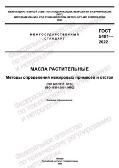ГОСТ 5481-2022