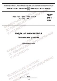 ГОСТ 5494-2022
