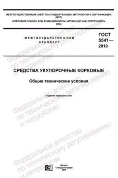 ГОСТ 5541-2019