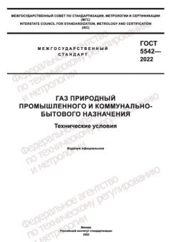 ГОСТ 5542-2022