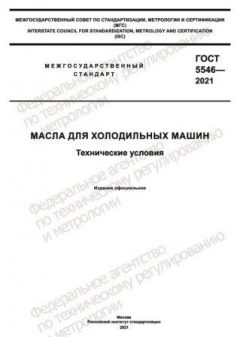 ГОСТ 5546-2021