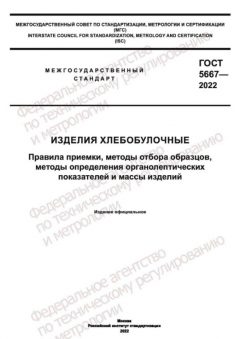 ГОСТ 5667-2022
