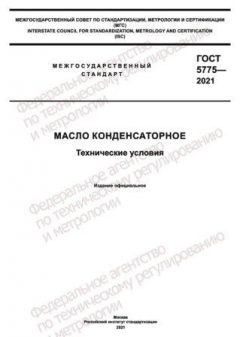 ГОСТ 5775-2021