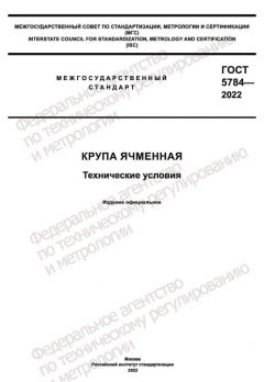 ГОСТ 5784-2022