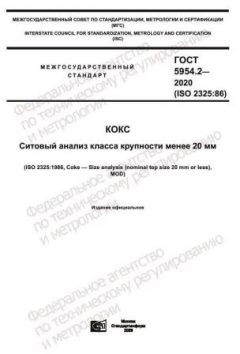 ГОСТ 5954.2-2020