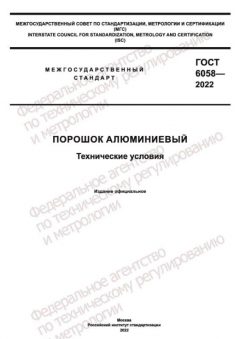 ГОСТ 6058-2022