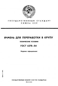 ГОСТ 6378-84