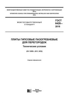 ГОСТ 6428-2018