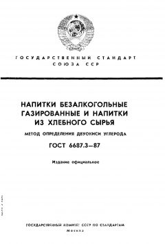 ГОСТ 6687.3-87