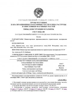 ГОСТ 6942.2-80
