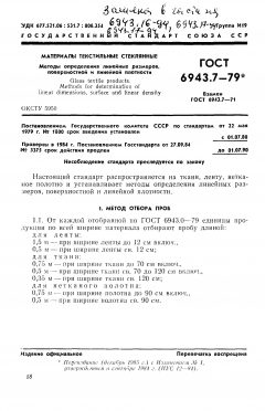 ГОСТ 6943.7-79
