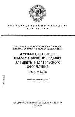 ГОСТ 7.5-88