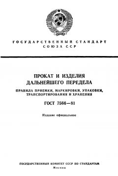 ГОСТ 7566-81