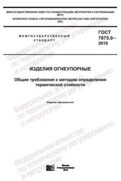 ГОСТ 7875.0-2018