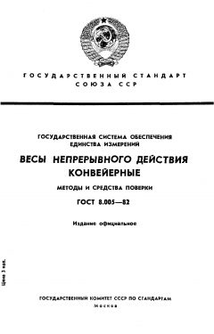 ГОСТ 8.005-82