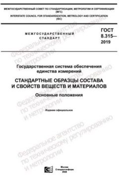 ГОСТ 8.315-2019