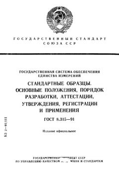 ГОСТ 8.315-91