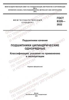 ГОСТ 8328-2022
