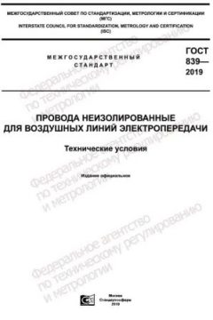 ГОСТ 839-2019