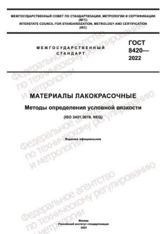 ГОСТ 8420-2022