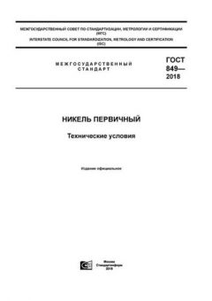 ГОСТ 849-2018