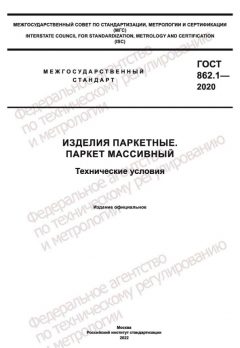 ГОСТ 862.1-2020