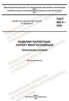 ГОСТ 862.3-2020