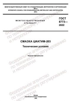 ГОСТ 8773-2022