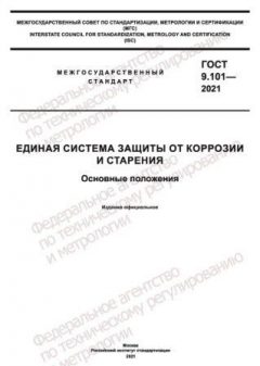 ГОСТ 9.101-2021