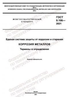 ГОСТ 9.106-2021