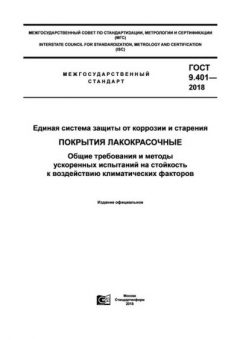 ГОСТ 9.401-2018