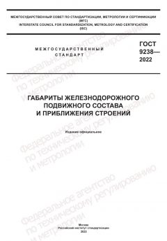 ГОСТ 9238-2022