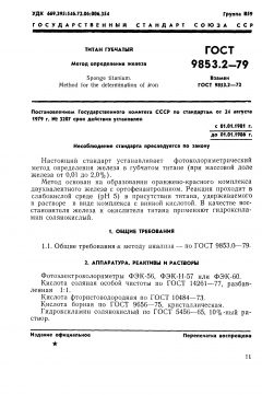 ГОСТ 9853.2-79