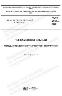 ГОСТ 9950-2020