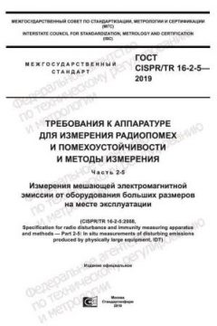 ГОСТ CISPR/TR 16-2-5-2019