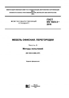 ГОСТ EN 1023-3-2016