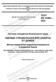ГОСТ EN 14360-2022