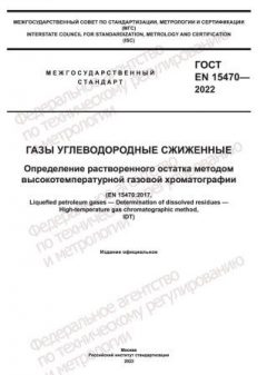 ГОСТ EN 15470-2022