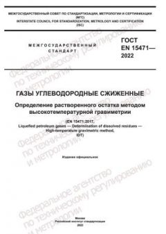 ГОСТ EN 15471-2022