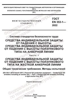 ГОСТ EN 353-1-2022