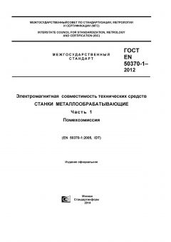 ГОСТ EN 50370-1-2012