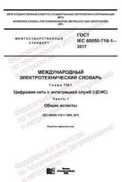 ГОСТ IEC 60050-716-1-2017
