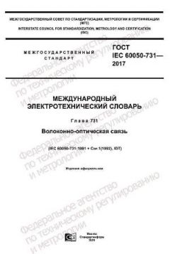 ГОСТ IEC 60050-731-2017
