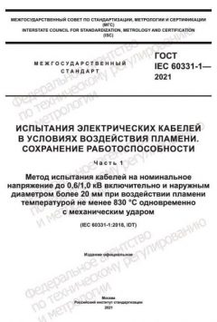 ГОСТ IEC 60331-1-2021
