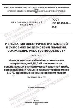 ГОСТ IEC 60331-3-2021