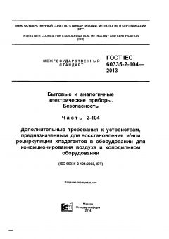 ГОСТ IEC 60335-2-104-2013