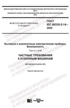 ГОСТ IEC 60335-2-14-2020