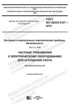 ГОСТ IEC 60335-2-87-2019
