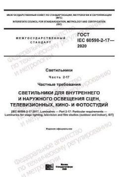 ГОСТ IEC 60598-2-17-2020