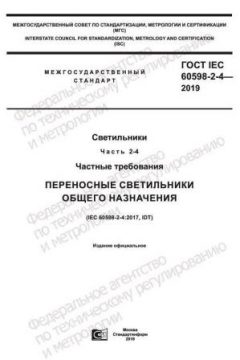 ГОСТ IEC 60598-2-4-2019